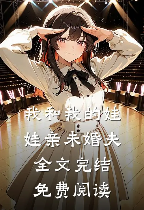 我和我的娃娃亲未婚夫全文完结免费阅读