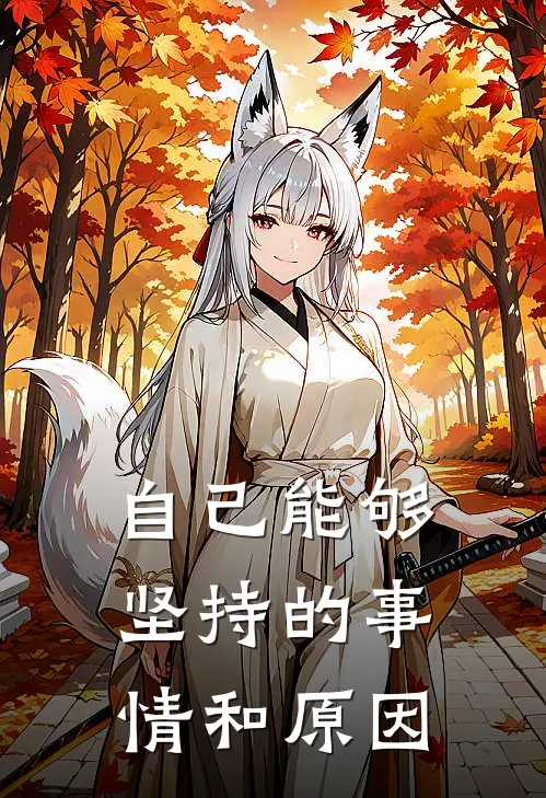 自己能够坚持的事情和原因