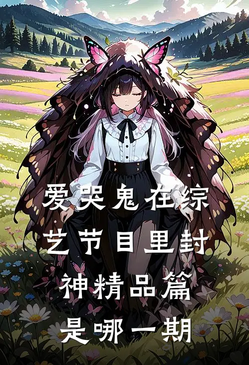 爱哭鬼在综艺节目里封神精品篇是哪一期