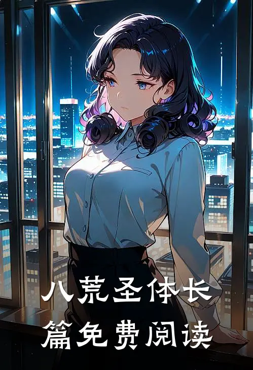 八荒圣体长篇免费阅读