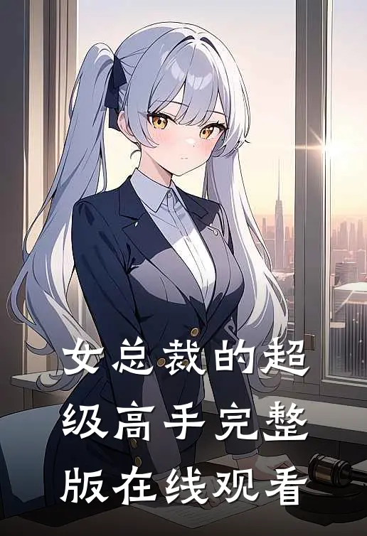 女总裁的超级高手完整版在线观看