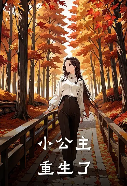 小公主重生了