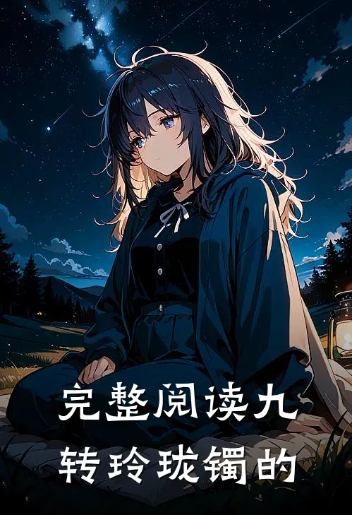 完整阅读九转玲珑镯的