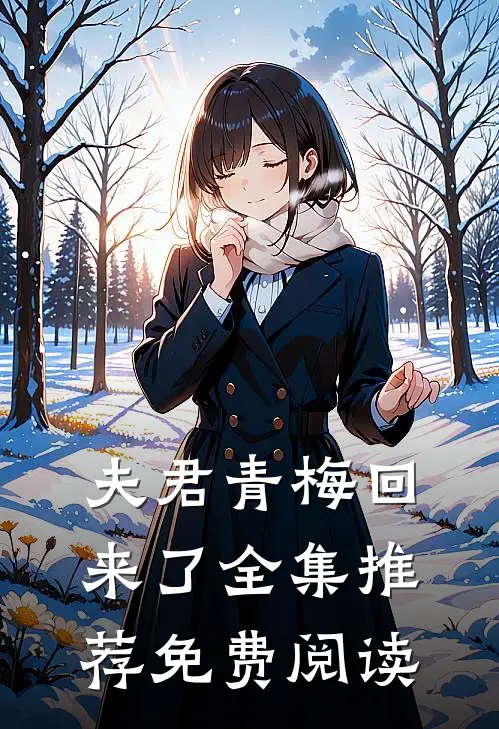 夫君青梅回来了全集推荐免费阅读