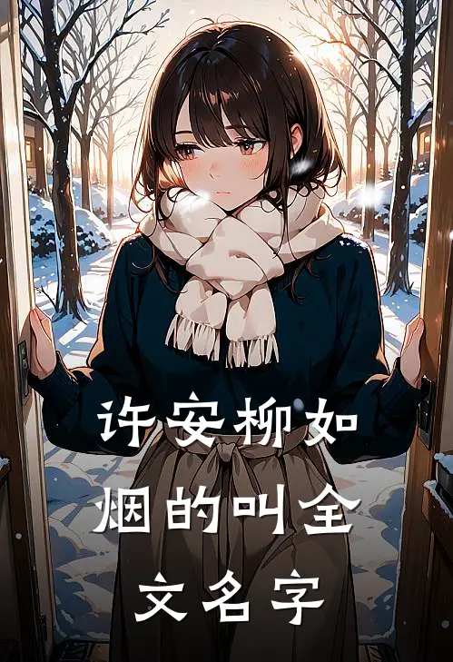 许安柳如烟的叫全文名字