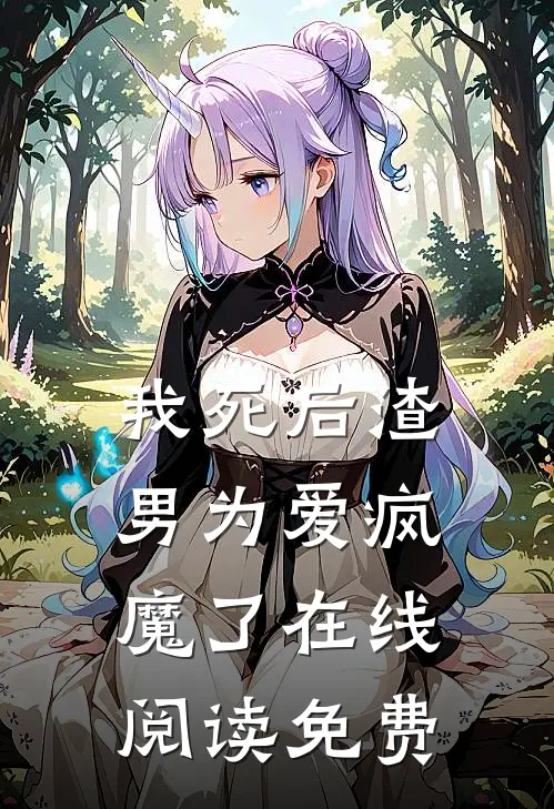 我死后渣男为爱疯魔了在线阅读免费