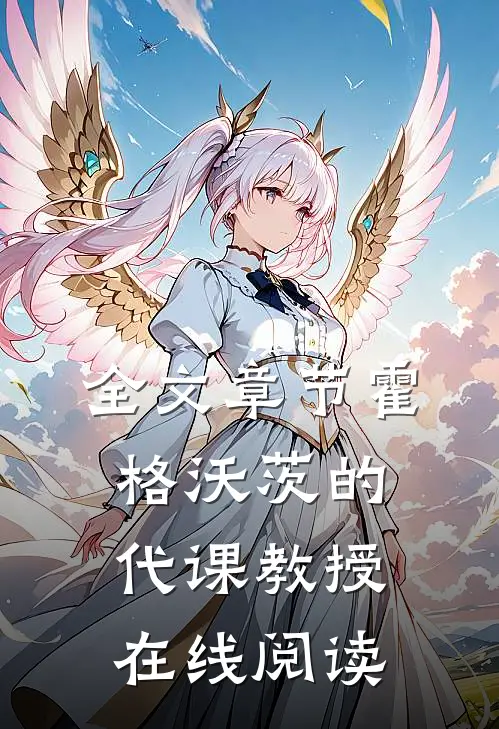 全文章节霍格沃茨的代课教授在线阅读