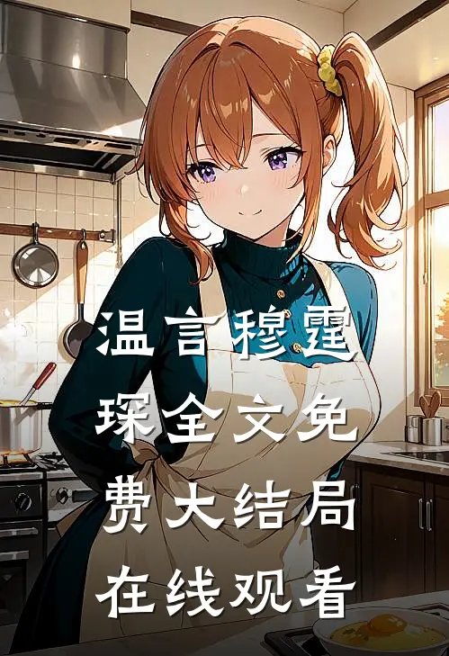 温言穆霆琛全文免费大结局在线观看