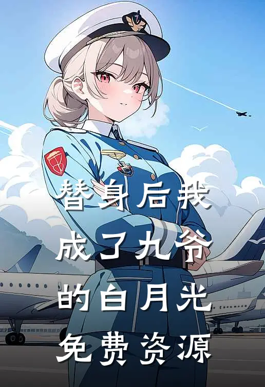 替身后我成了九爷的白月光免费资源