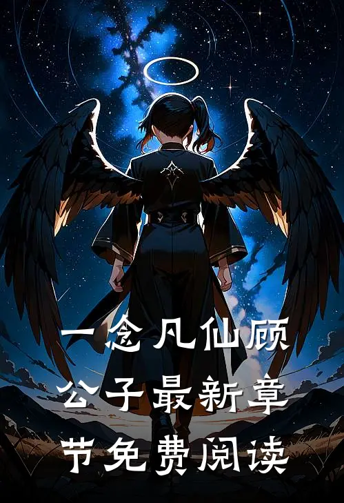 一念凡仙顾公子最新章节免费阅读
