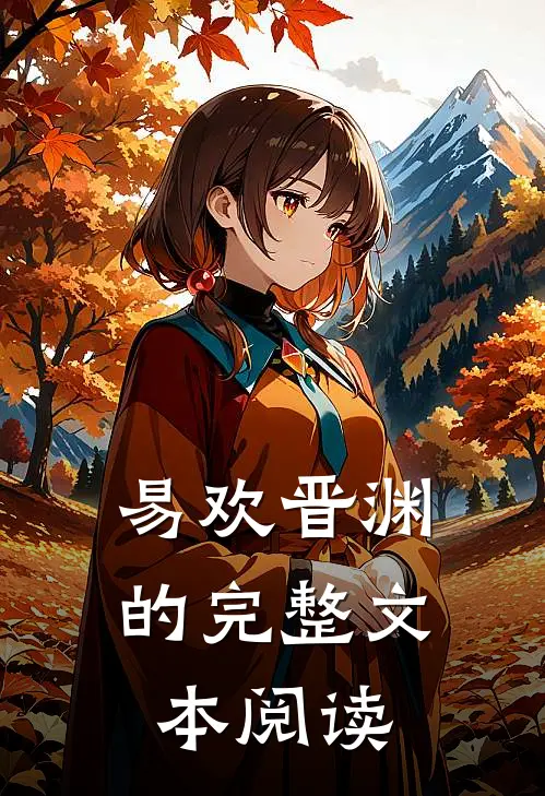 易欢晋渊的完整文本阅读
