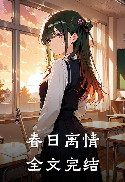 春日离情全文完结