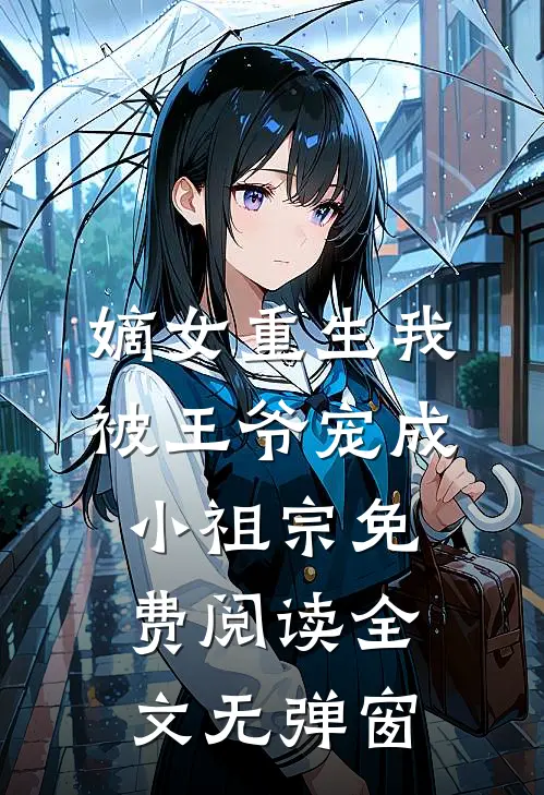 嫡女重生我被王爷宠成小祖宗免费阅读全文无弹窗