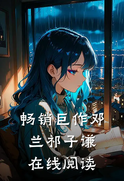 畅销巨作邓兰祁子谦在线阅读