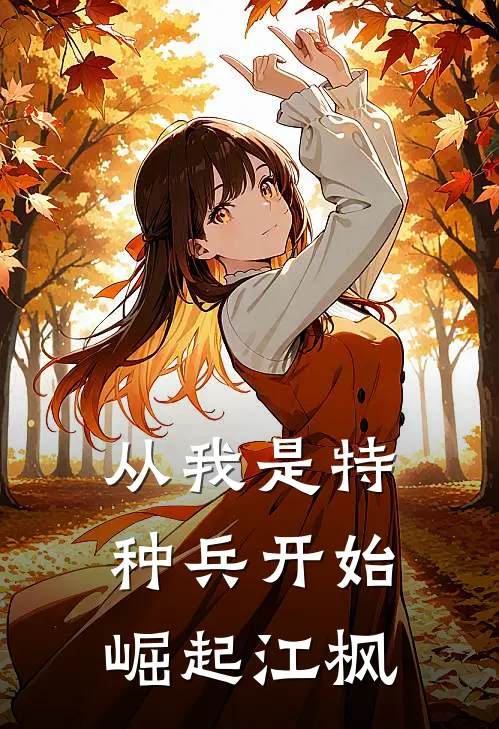 从我是特种兵开始崛起江枫