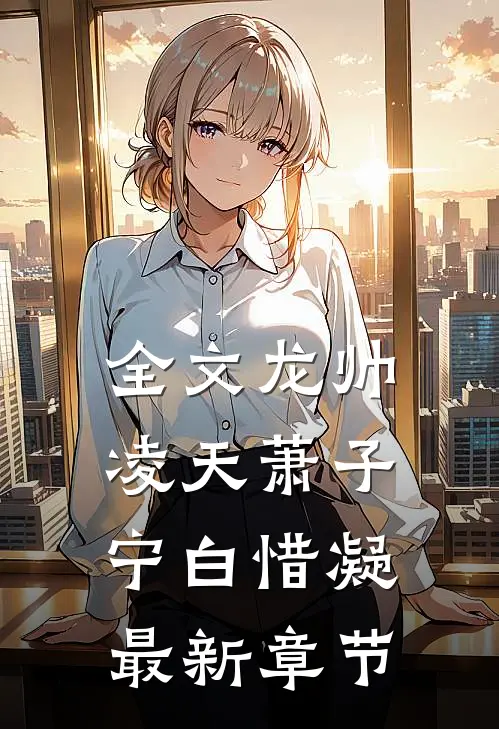 全文龙帅凌天萧子宁白惜凝最新章节