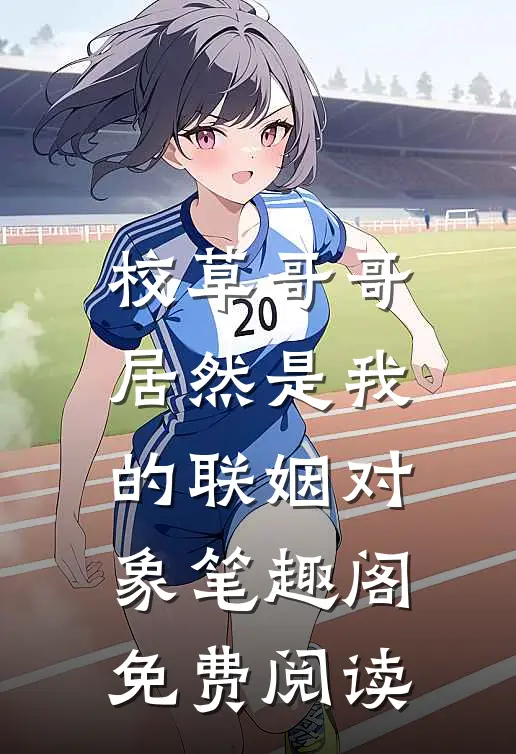 校草哥哥居然是我的联姻对象笔趣阁免费阅读