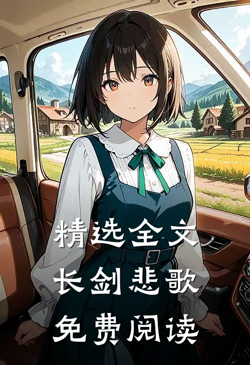 精选全文长剑悲歌免费阅读