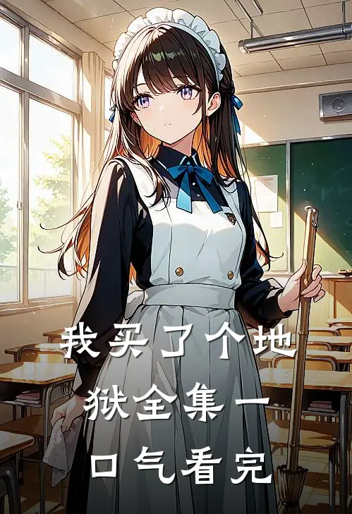 我买了个地狱全集一口气看完