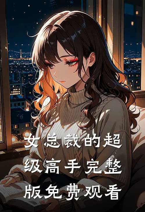 女总裁的超级高手完整版免费观看