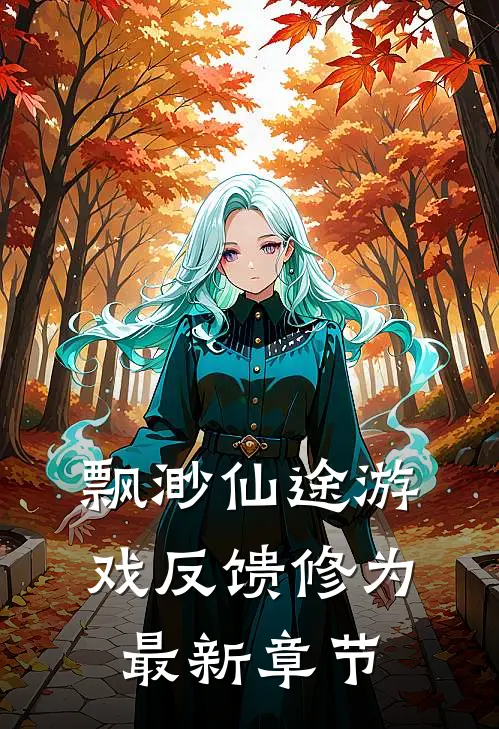 飘渺仙途游戏反馈修为最新章节