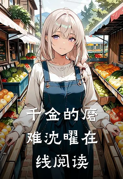 千金的磨难沈曜在线阅读