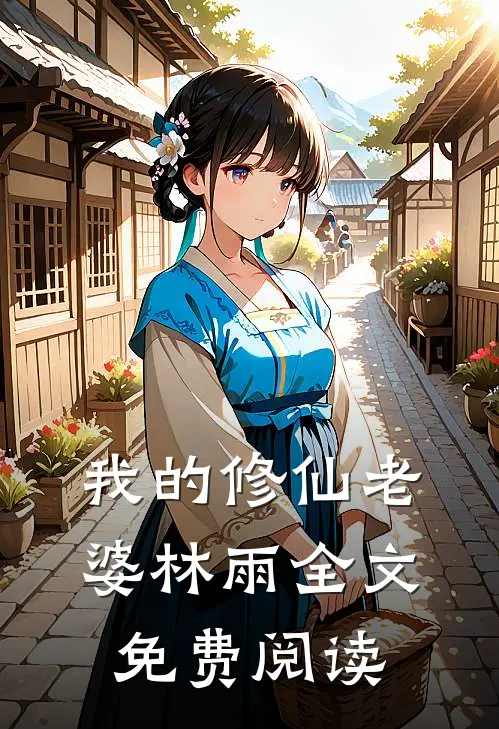 我的修仙老婆林雨全文免费阅读
