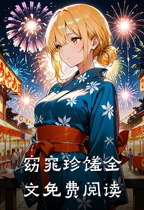 窈窕珍馐全文免费阅读