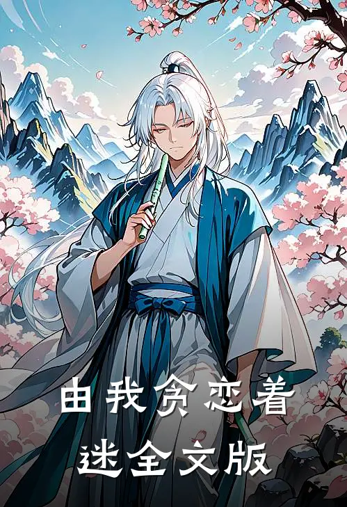 由我贪恋着迷 全文版