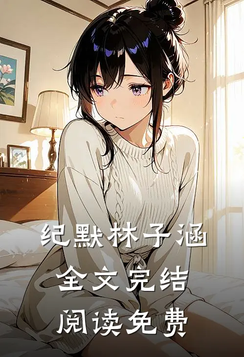 纪默林子涵全文完结阅读免费