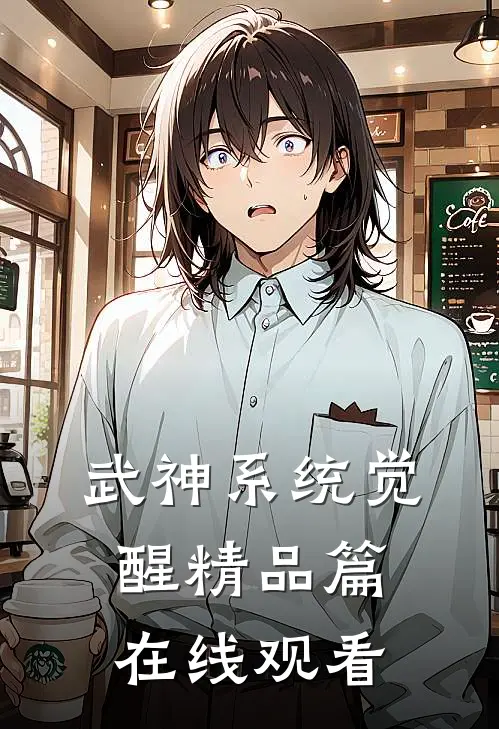 武神系统觉醒精品篇在线观看
