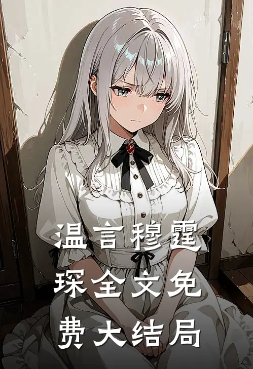 温言穆霆琛全文免费大结局