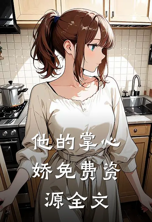 他的掌心娇免费资源全文