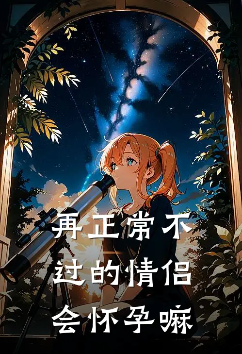 再正常不过的情侣会怀孕嘛