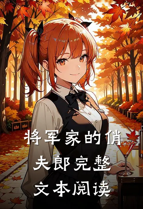 将军家的俏夫郎完整文本阅读