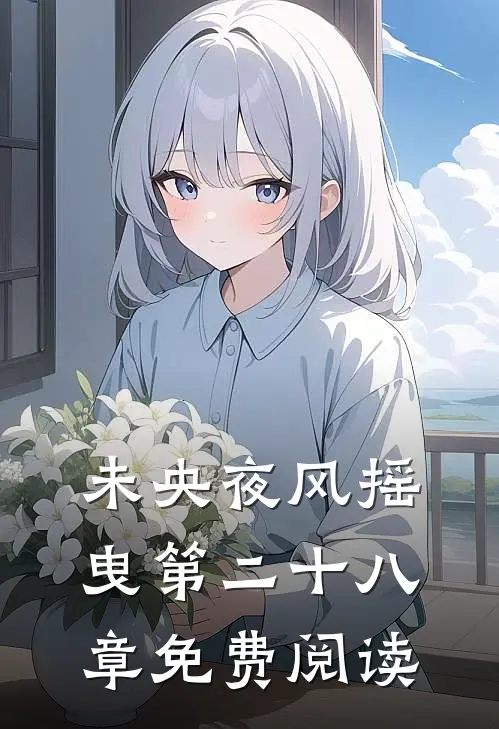 未央夜风摇曳第二十八章免费阅读