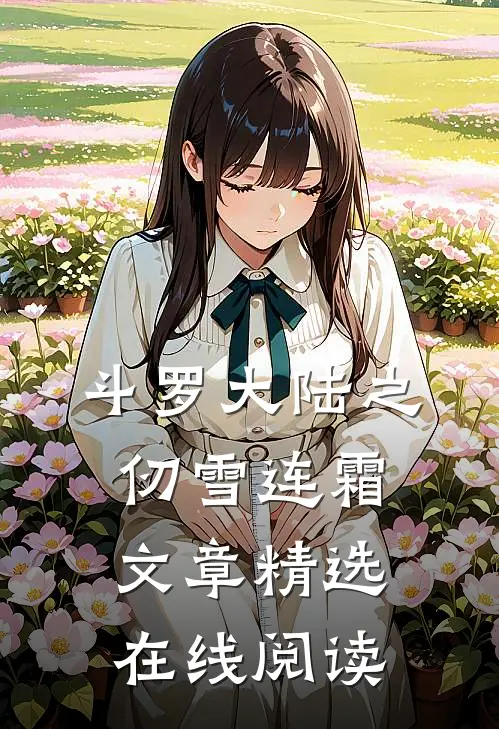 斗罗大陆之仞雪连霜文章精选在线阅读