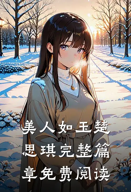 美人如玉楚思琪完整篇章免费阅读