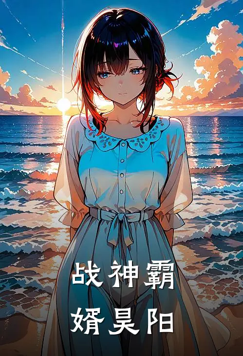 战神霸婿昊阳