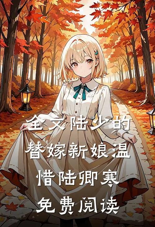 全文陆少的替嫁新娘温惜陆卿寒免费阅读