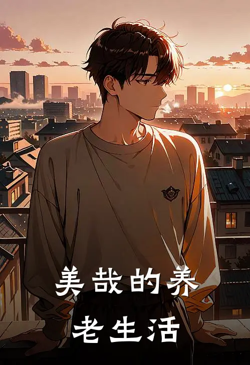 美哉的养老生活