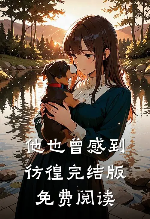 他也曾感到彷徨完结版免费阅读