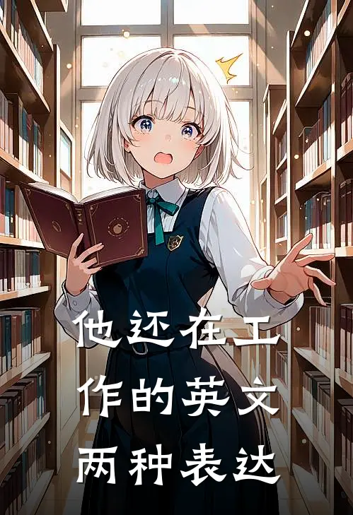 他还在工作的英文两种表达