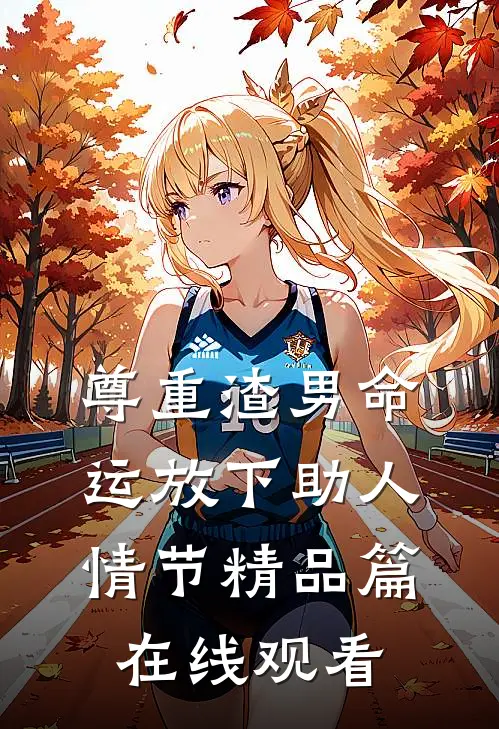 尊重渣男命运放下助人情节精品篇在线观看