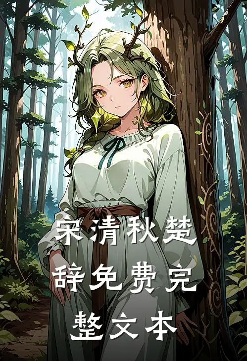 宋清秋楚辞免费完整文本