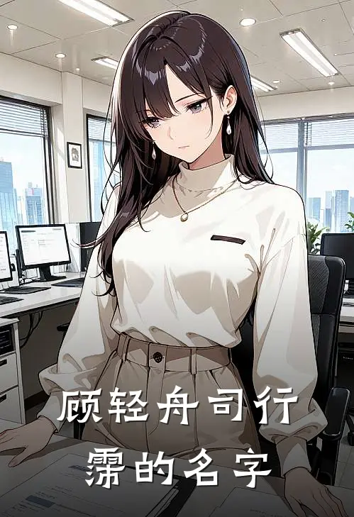 顾轻舟司行霈的名字