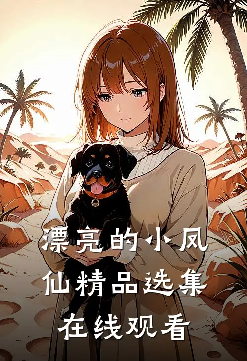 漂亮的小凤仙精品选集在线观看