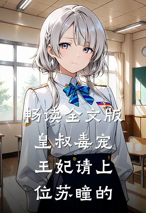 畅读全文版皇叔毒宠王妃请上位苏瞳的