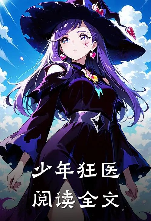 少年狂医阅读全文