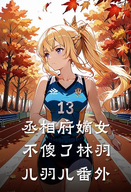丞相府嫡女不傻了林羽儿羽儿 番外